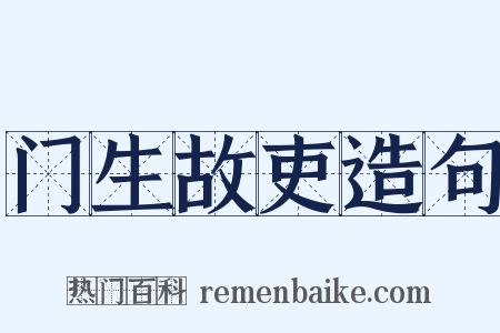 门生故吏造句是什么意思的图片